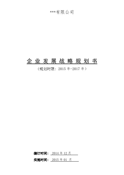 公司三年发展战略规划书详细