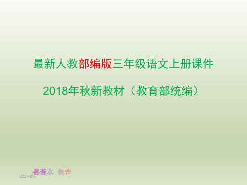 部编语文三年级上册11《一块奶酪》课件优秀ppt