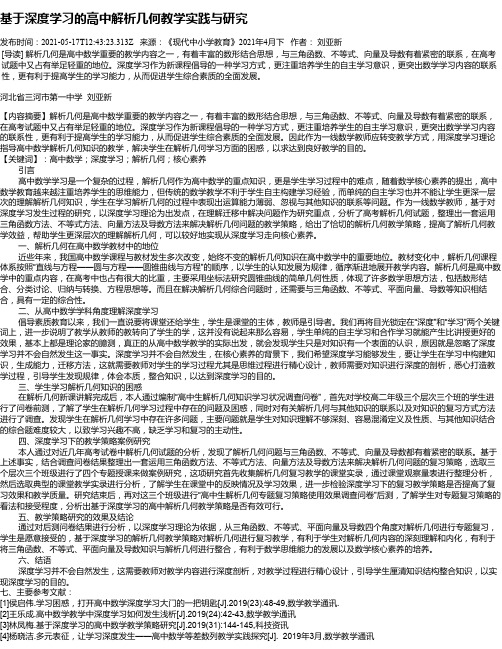 基于深度学习的高中解析几何教学实践与研究