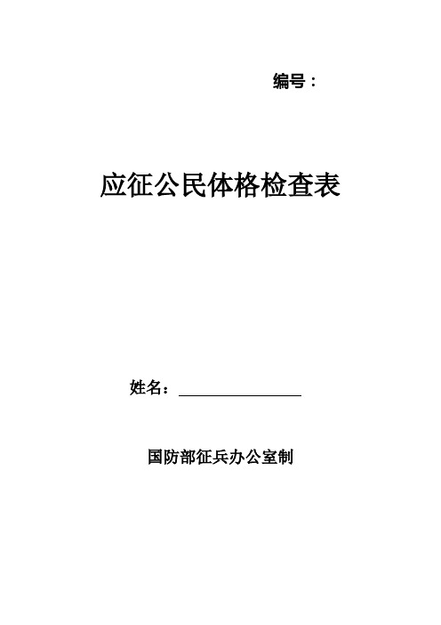 应征公民体格检查表(征兵)