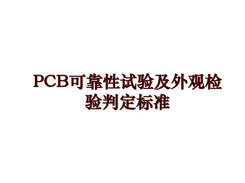 PCB可靠性试验及外观检验判定标准