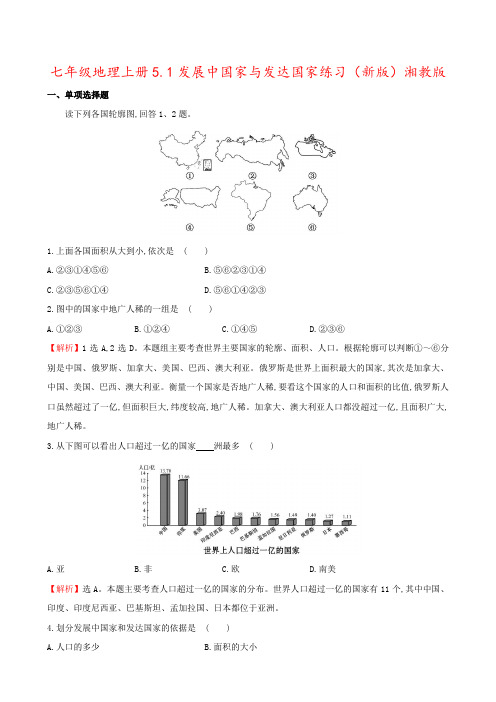 七年级地理上册5.1发展中国家与发达国家练习(新版)湘教版