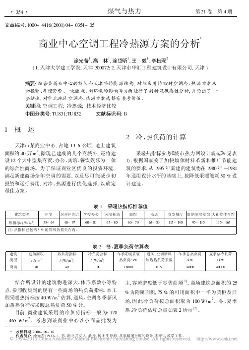 商业中心空调工程冷热源方案的分析_涂光备