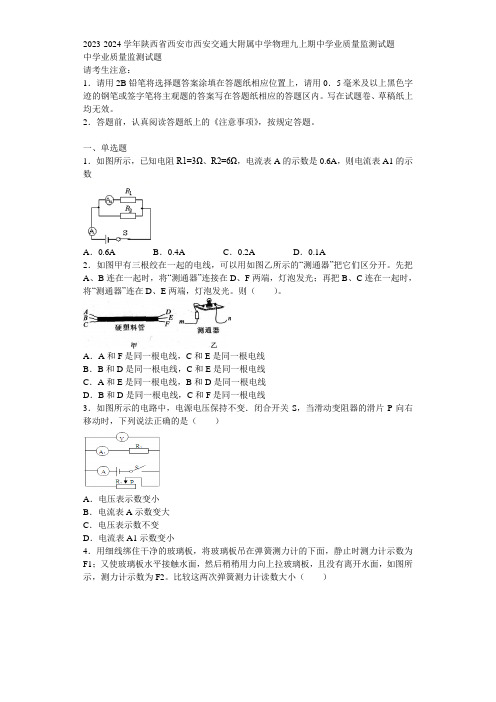 2023-2024学年陕西省西安市西安交通大附属中学物理九上期中学业质量监测试题含解析