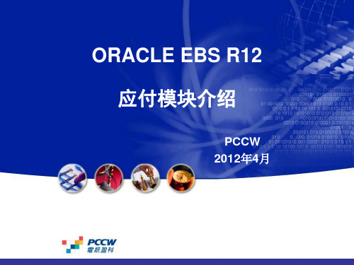 ORACLE EBS R12_应付模块介绍