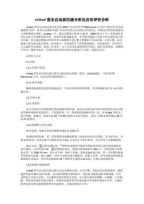 UriSed型全自动尿沉渣分析仪应用评价分析