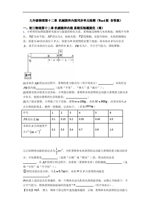 九年级物理第十二章 机械能和内能同步单元检测(Word版 含答案)