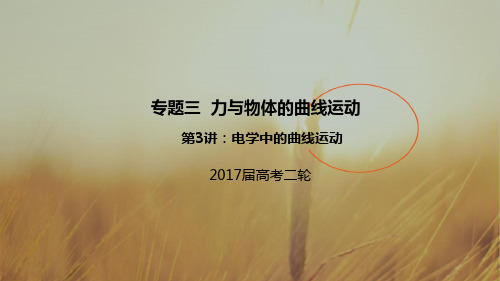 2017届高考物理二轮复习专题突破课件：专题三 力与物体的曲线运动3 精品