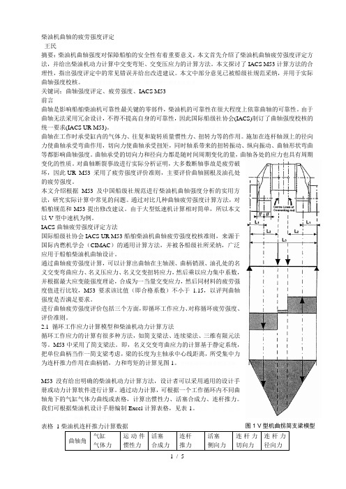 柴油机曲轴的疲劳强度评定