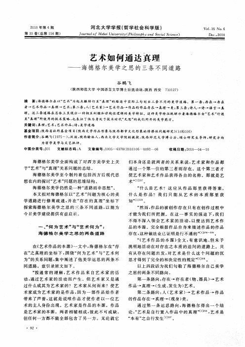 艺术如何通达真理——海德格尔美学之思的三条不同道路