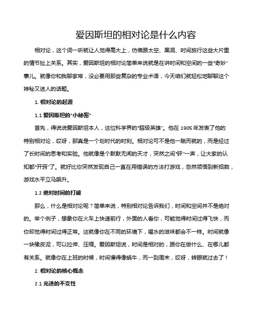 爱因斯坦的相对论是什么内容