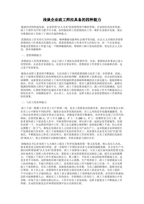 浅谈企业政工师应具备的四种能力