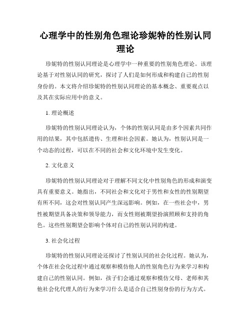 心理学中的性别角色理论珍妮特的性别认同理论