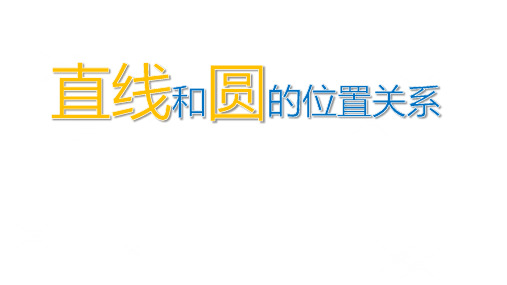 人教版九年级数学下册《直线和圆的位置关系》公开课课件