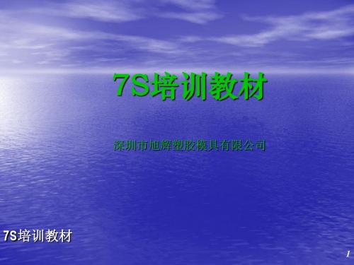 7S管理培训教材(PPT 77张)