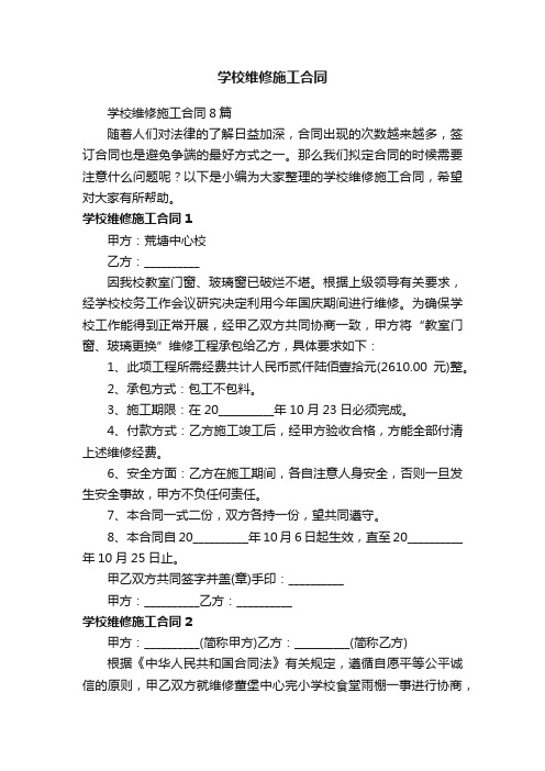 学校维修施工合同8篇