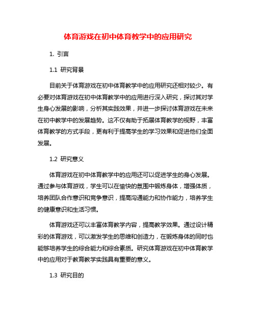 体育游戏在初中体育教学中的应用研究