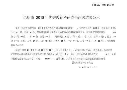 【精品】昆明市2018年优秀教育科研成果评选结果公示.doc