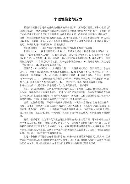 非理性信念与压力