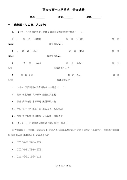 西安市高一上学期期中语文试卷