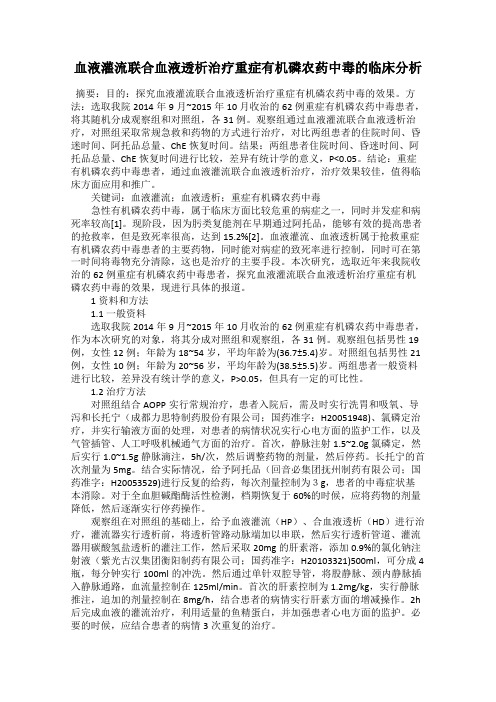 血液灌流联合血液透析治疗重症有机磷农药中毒的临床分析