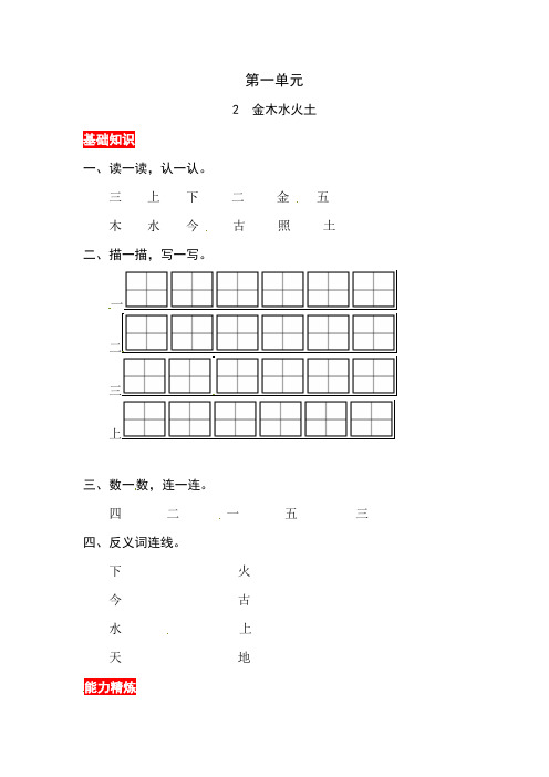 部编版语文一年级上册识字一 第二课《金木水火土》同步练习题(含答案)