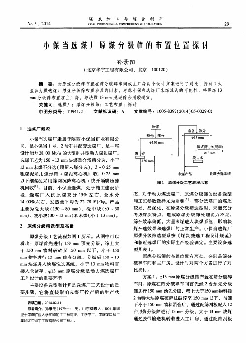 小保当选煤厂原煤分级筛的布置位置探讨