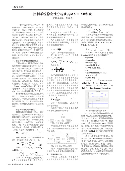 控制系统稳定性分析及其MATLAB实现