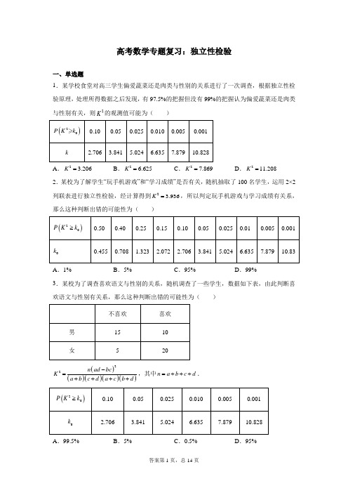 高考数学专题复习：独立性检验