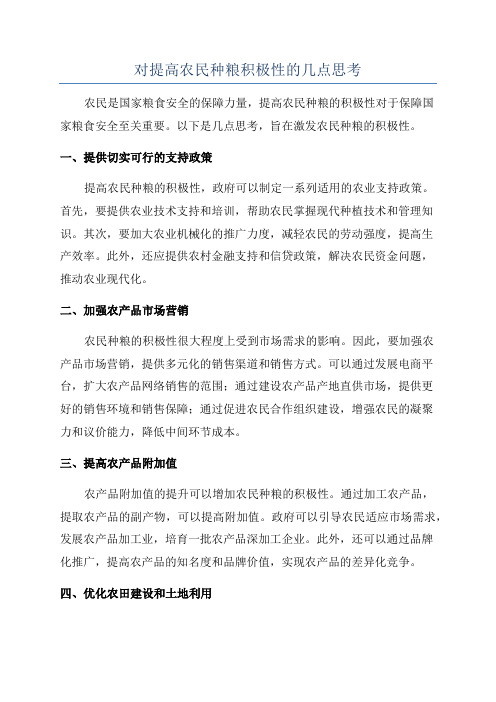 对提高农民种粮积极性的几点思考