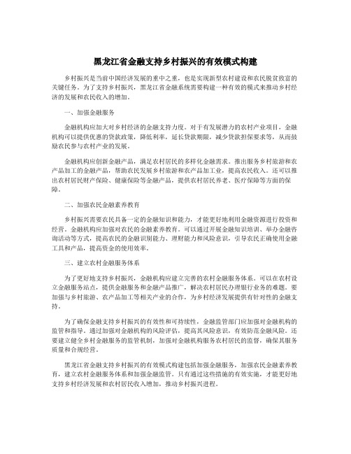 黑龙江省金融支持乡村振兴的有效模式构建