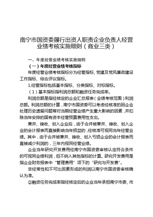 资人职责企业负责人经营业绩考核实施细则商业三类