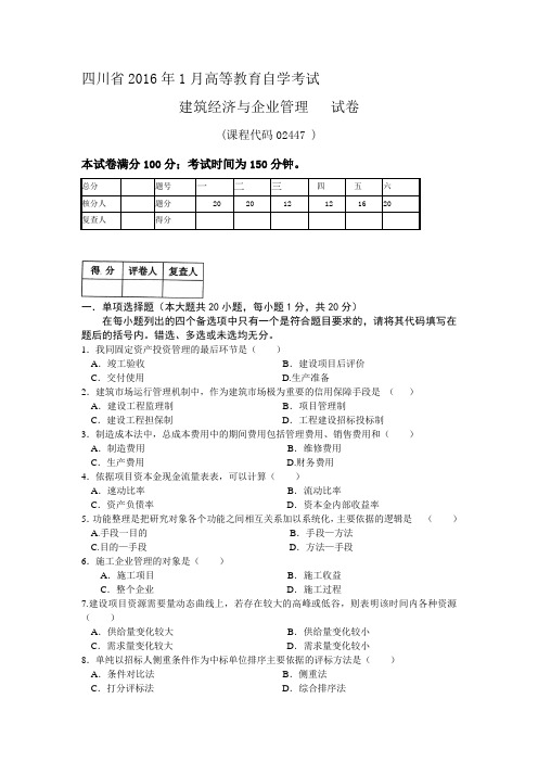 10月建筑经济与企业管理真题