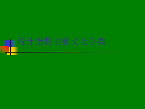 统计指数的意义及分类