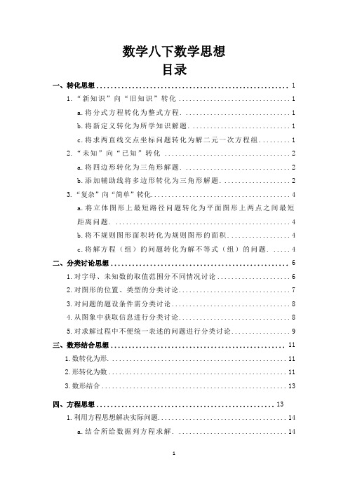 八年级下册数学思想专题