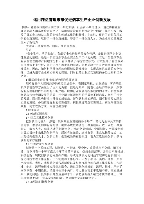 运用精益管理思想促进烟草生产企业创新发展