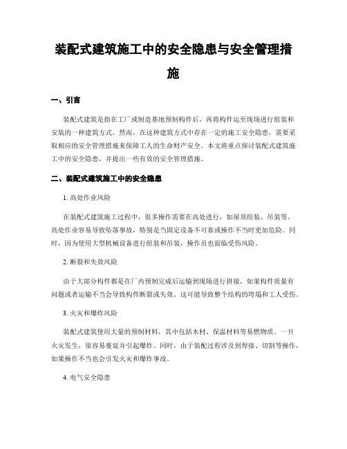 装配式建筑施工中的安全隐患与安全管理措施