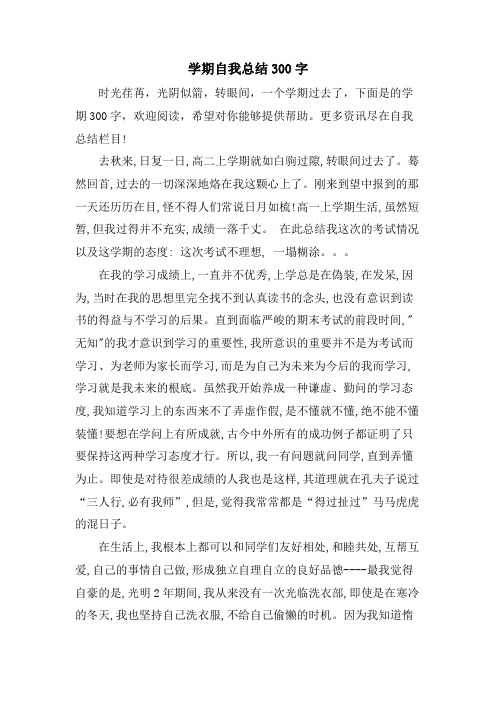 学期自我总结300字