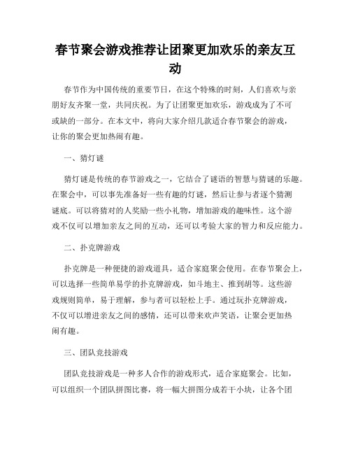 春节聚会游戏推荐让团聚更加欢乐的亲友互动