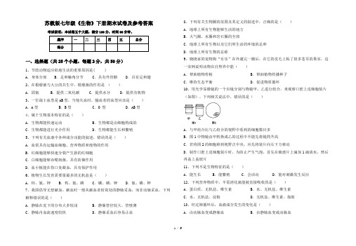 苏教版七年级《生物》下册期末试卷及参考答案