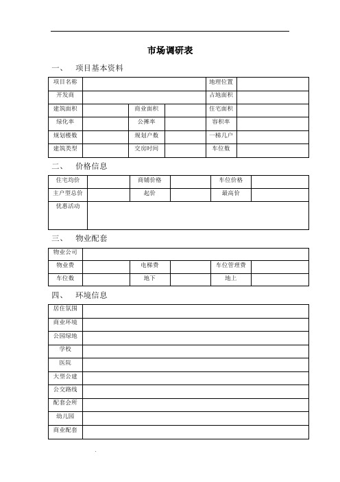 房地产市场调研表 表格范本
