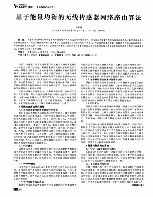 基于能量均衡的无线传感器网络路由算法