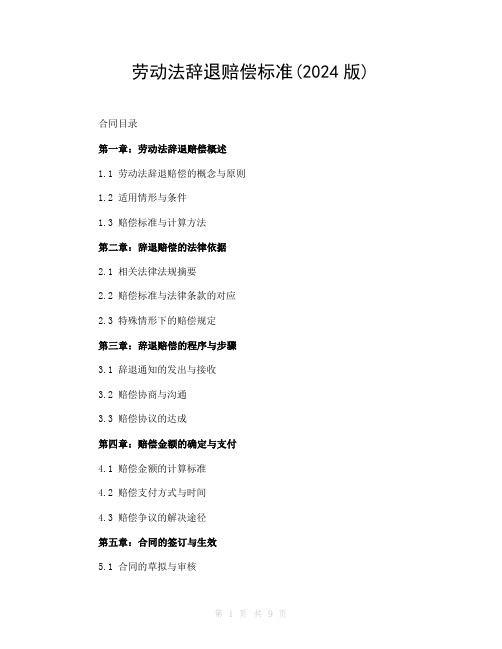 劳动法辞退赔偿标准(2024版)