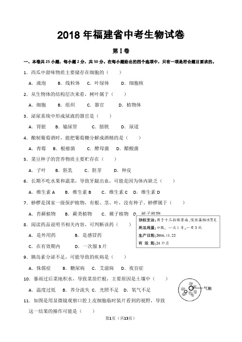 (完整版)2018年福建省中考生物试卷以及答案解析