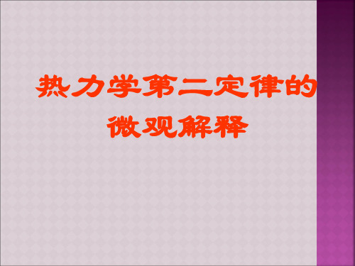 热力学第二定律微观解释