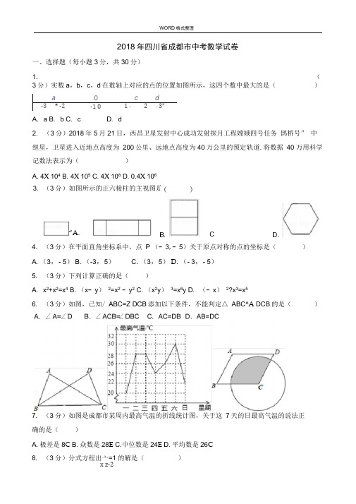 四川成都市2018中考数学试题[含答案解析,版]