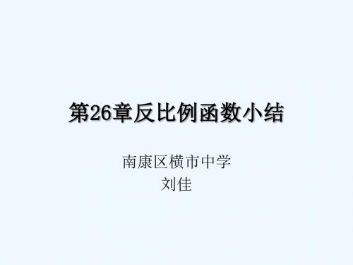 数学人教版九年级下册第26章反比例函数小结