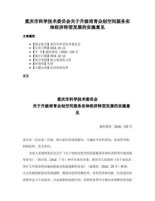 重庆市科学技术委员会关于升级培育众创空间服务实体经济转型发展的实施意见