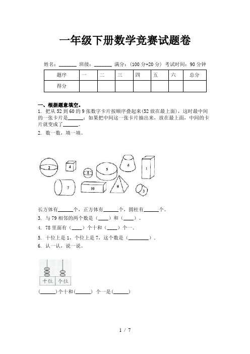 一年级下册数学竞赛试题卷