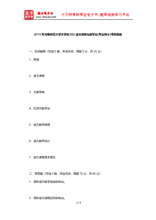 2014年河南师范大学文学院853语文课程与教学论[专业硕士]考研真题【圣才出品】